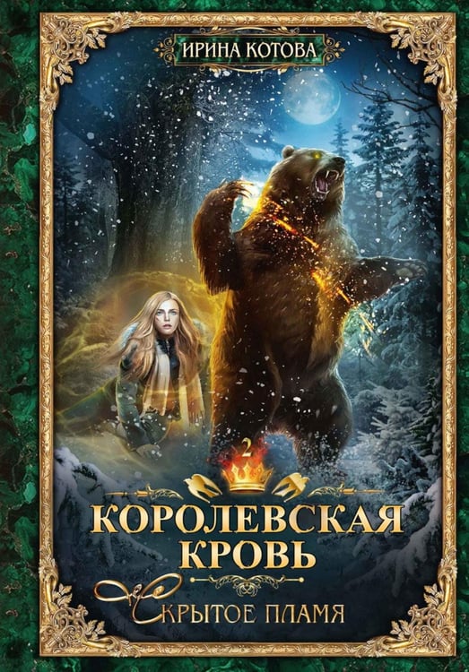 Обложка книги «Королевская кровь - 2: Скрытое пламя (с автографом)» — Котова Ирина Владимировна, ISBN 9785885388627