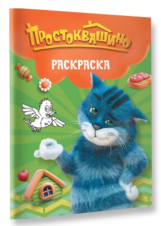 Дополнительное изображение книги «Простоквашино. Раскраска (Матроскин)»