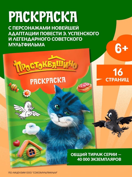 Дополнительное изображение книги «Простоквашино. Раскраска (Матроскин)»