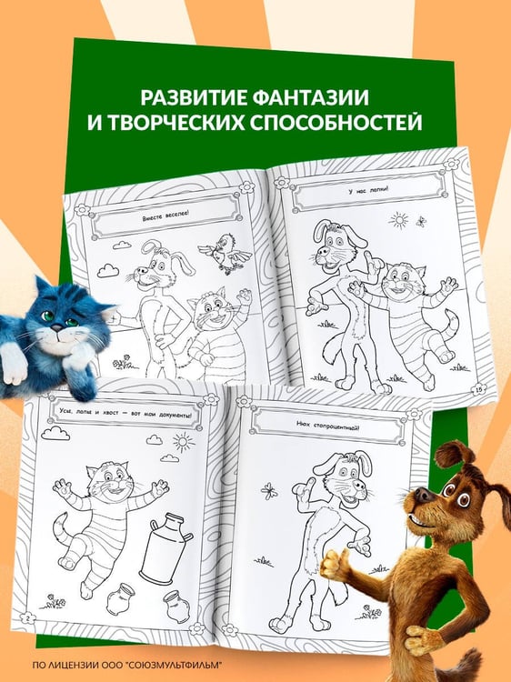 Дополнительное изображение книги «Простоквашино. Раскраска (Матроскин)»