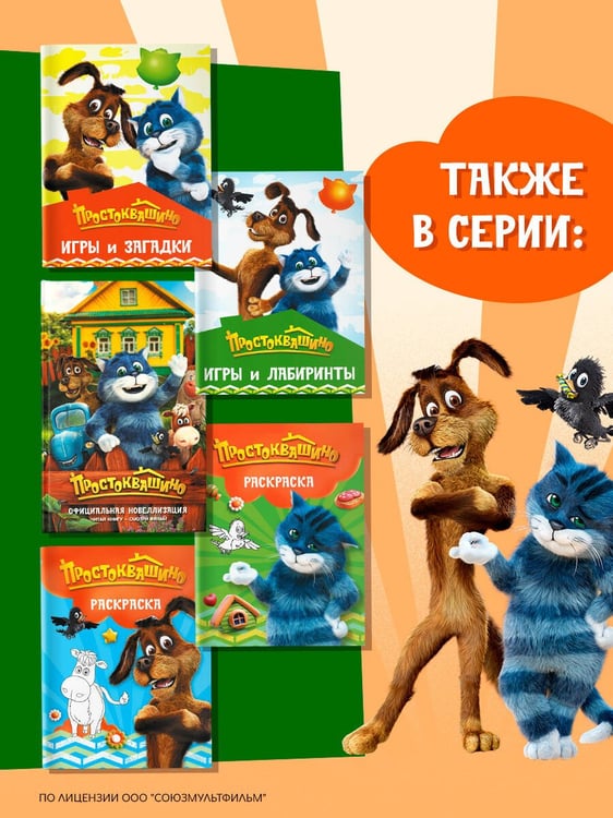 Дополнительное изображение книги «Простоквашино. Раскраска (Матроскин)»