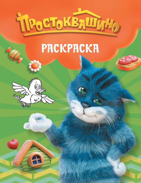 Обложка книги «Простоквашино. Раскраска (Матроскин)», ISBN 9785171829636