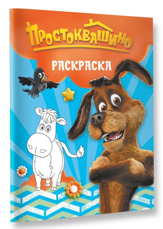 Дополнительное изображение книги «Простоквашино. Раскраска (Шарик)»