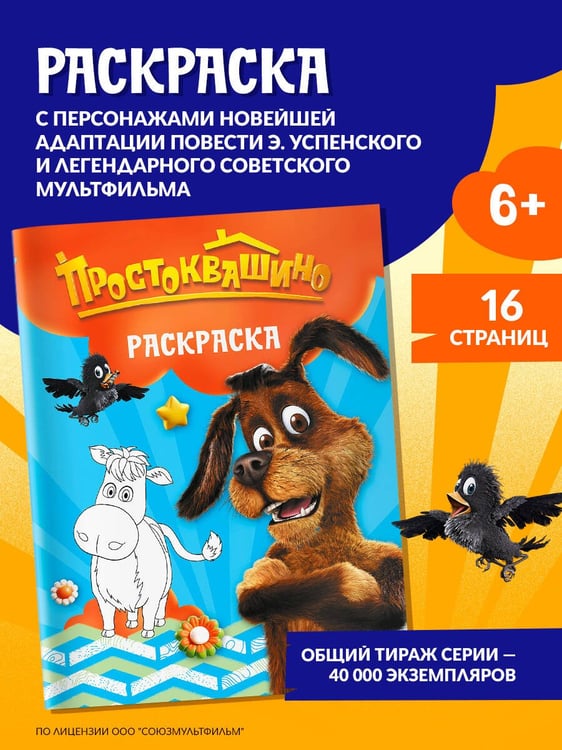 Дополнительное изображение книги «Простоквашино. Раскраска (Шарик)»