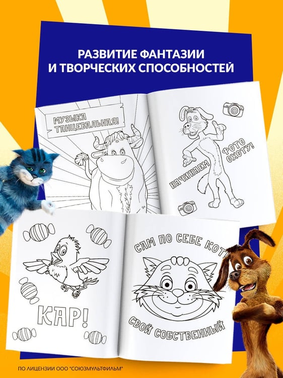 Дополнительное изображение книги «Простоквашино. Раскраска (Шарик)»