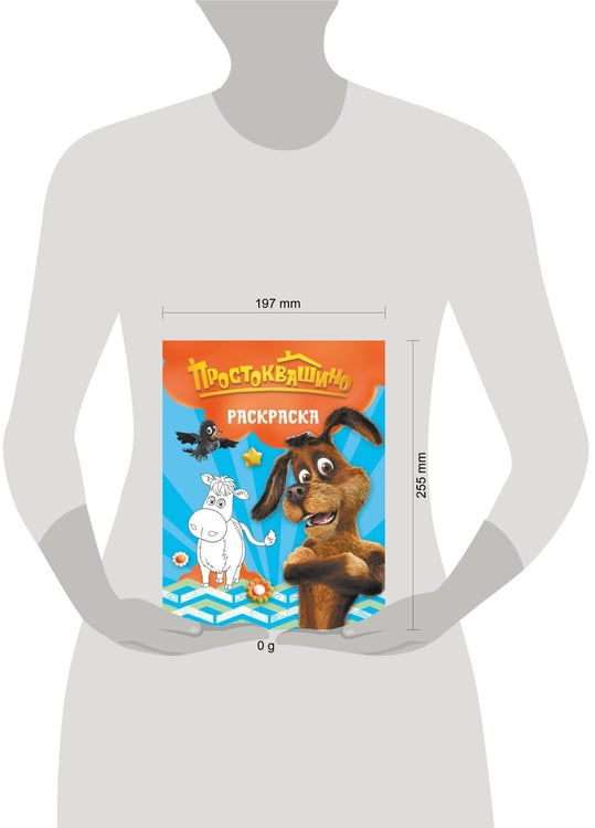Дополнительное изображение книги «Простоквашино. Раскраска (Шарик)»