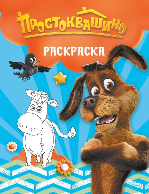 Обложка книги «Простоквашино. Раскраска (Шарик)», ISBN 9785171829681