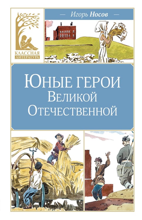 Обложка книги «Юные герои Великой Отечественной» — Носов Игорь Петрович, ISBN 9785389312029
