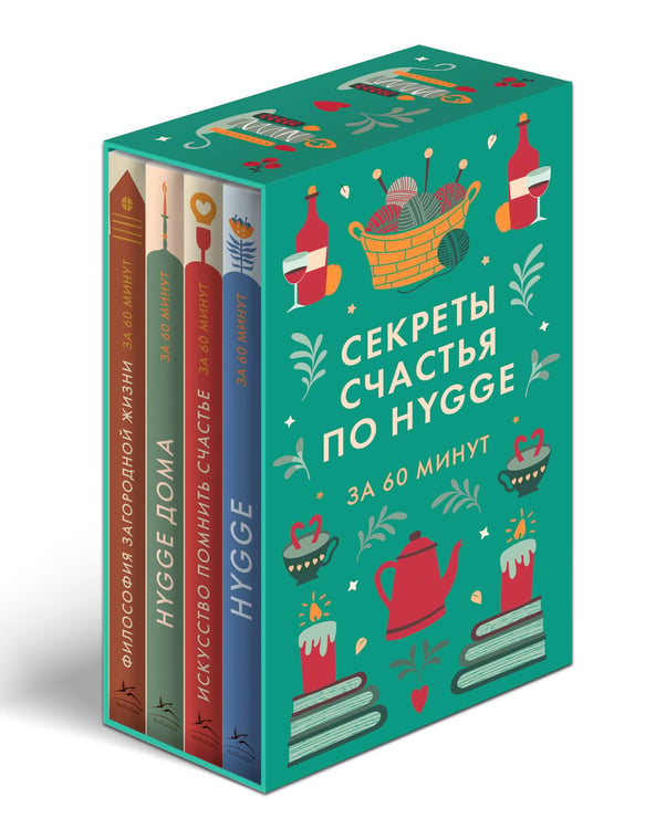 Дополнительное изображение книги «Комплект №26 "Секреты счастья по Hygge". Философия загородной жизни + искусство помнить счастье, HYGGE ДОМА + HYGGE.»