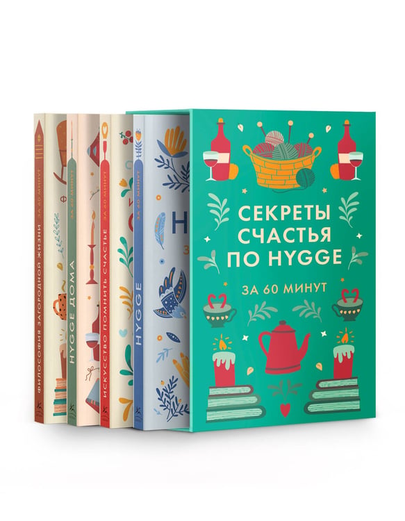 Обложка книги «Комплект №26 "Секреты счастья по Hygge". Философия загородной жизни + искусство помнить счастье, HYGGE ДОМА + HYGGE.» — None, ISBN 9785389310889