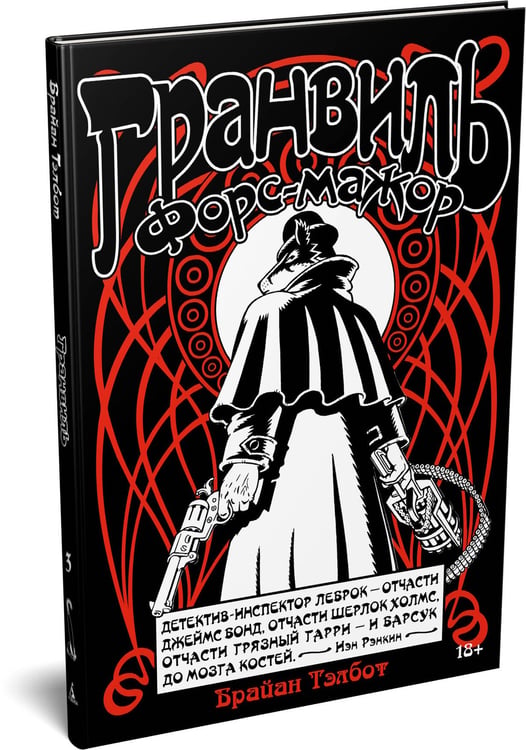 Дополнительное изображение книги «Гранвиль. Кн. 3. Гранвиль. Форс-мажор»