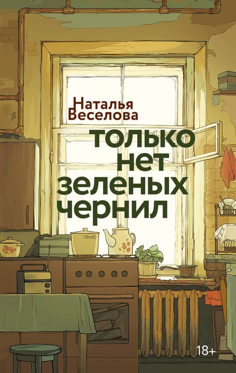Обложка книги «Только нет зеленых чернил» — Веселова Наталья, ISBN 9785389309548