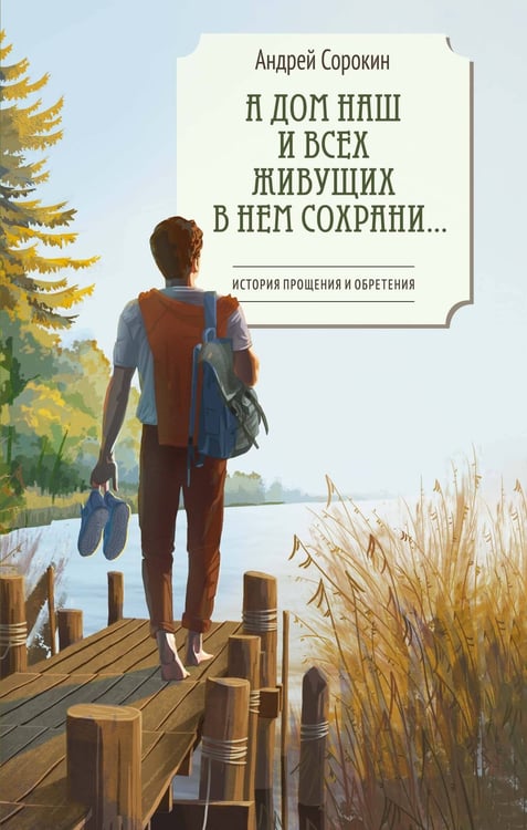 Обложка книги «А дом наш и всех живущих в нем сохрани…» — Сорокин Андрей А., ISBN 9785389307407