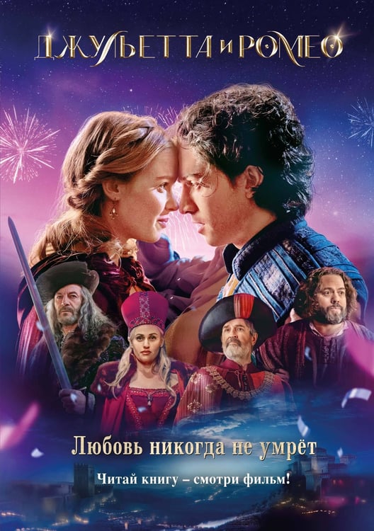 Обложка книги «Джульетта и Ромео» — Никольский А. В., ISBN 9785389307193