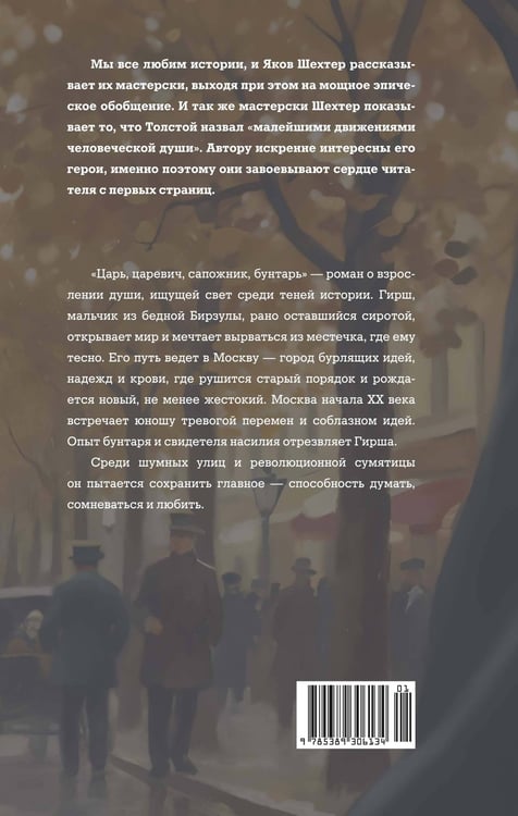 Дополнительное изображение книги «Царь, царевич, сапожник, бунтарь»