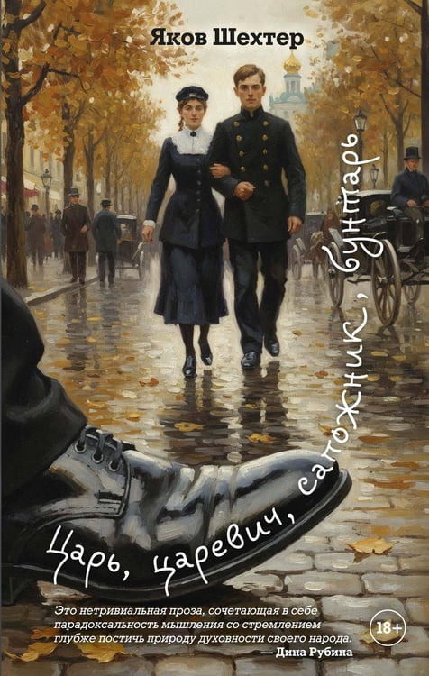 Обложка книги «Царь, царевич, сапожник, бунтарь» — Шехтер Яков, ISBN 9785389306134