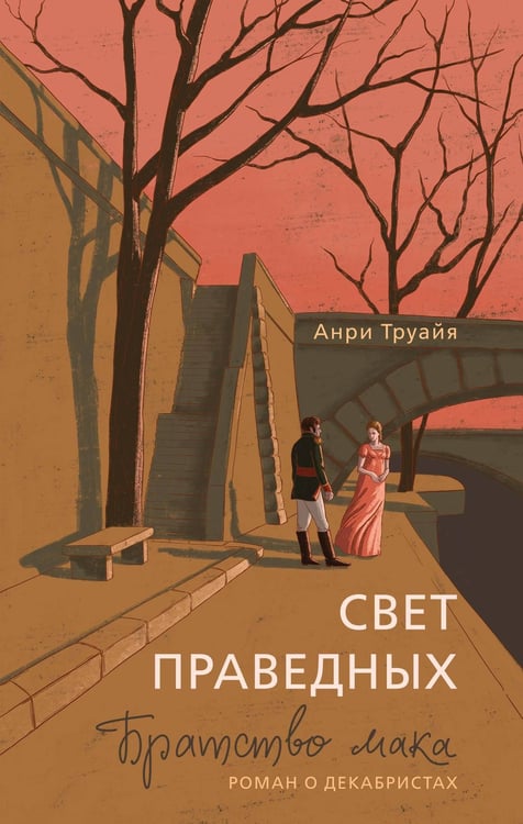 Обложка книги «Свет праведных. Книга 1: Братство мака» — Труайя Анри, ISBN 9785389302907