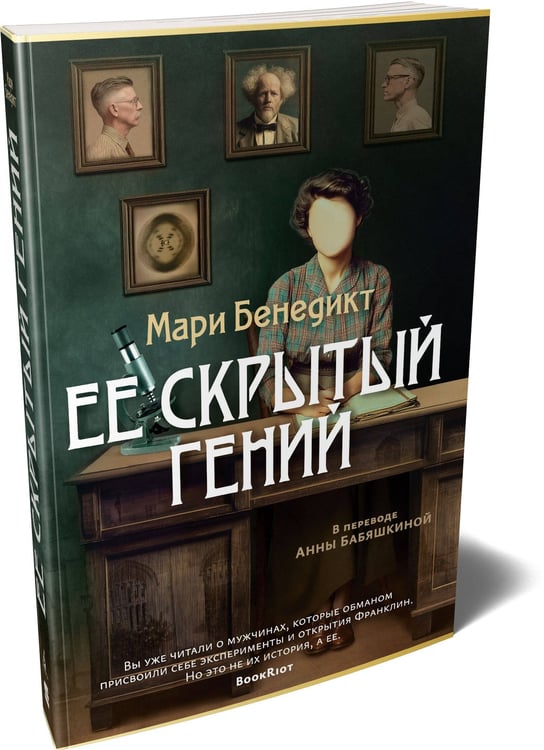 Дополнительное изображение книги «Ее скрытый гений»
