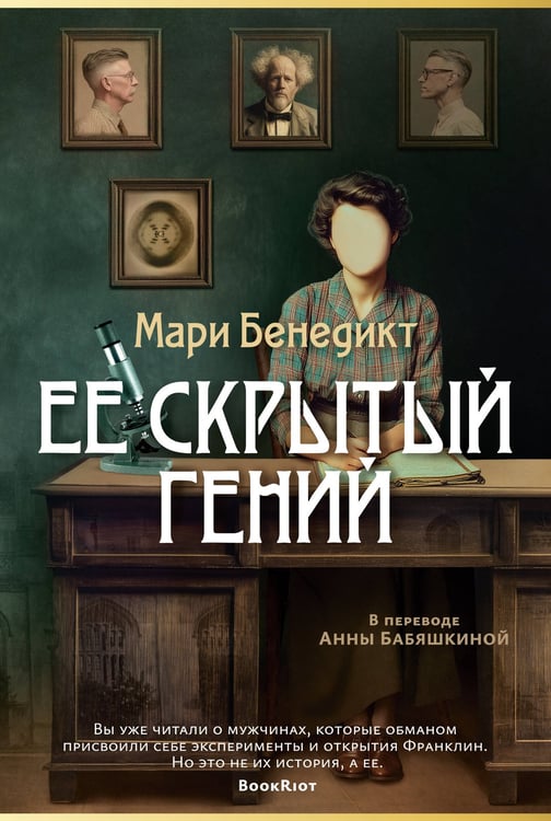 Обложка книги «Ее скрытый гений» — Бенедикт Мари, ISBN 9785389300323
