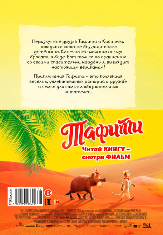 Дополнительное изображение книги «Тафити и малыш-великан (киносупер)»