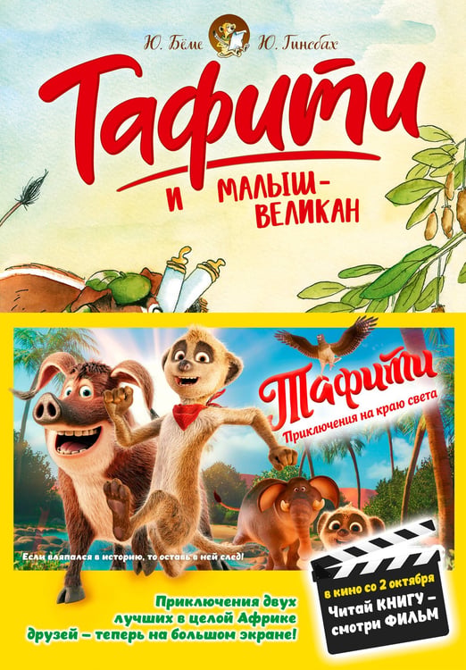 Обложка книги «Тафити и малыш-великан (киносупер)» — Бёме Юлия, ISBN 9785389297647