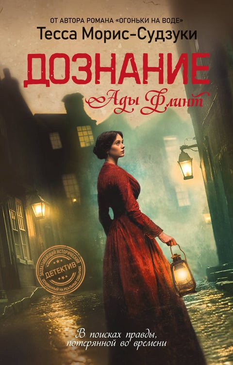 Обложка книги «Дознание Ады Флинт» — Морис-Судзуки Тесса, ISBN 9785389283794