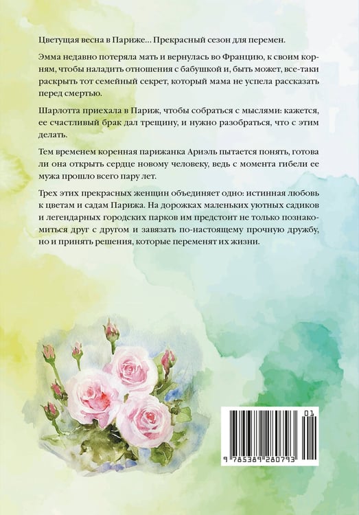 Дополнительное изображение книги «Тайный сад в Париже»