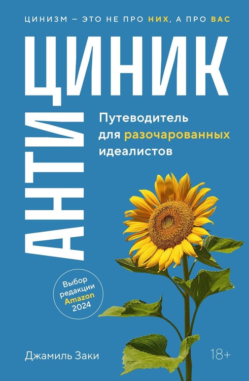 Обложка книги «Антициник. Путеводитель для разочарованных идеалистов» — Заки Джамиль, ISBN 9785389272613