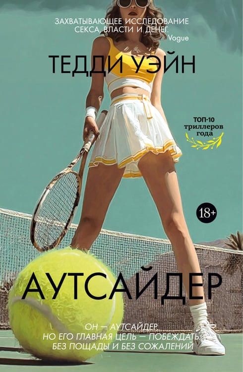 Обложка книги «Аутсайдер» — Уэйн Тедди, ISBN 9785389267039