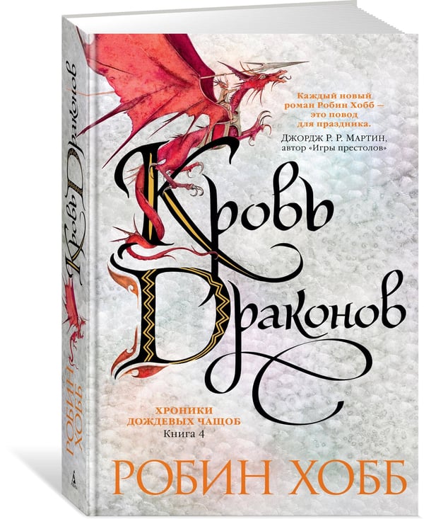 Дополнительное изображение книги «Кровь драконов»