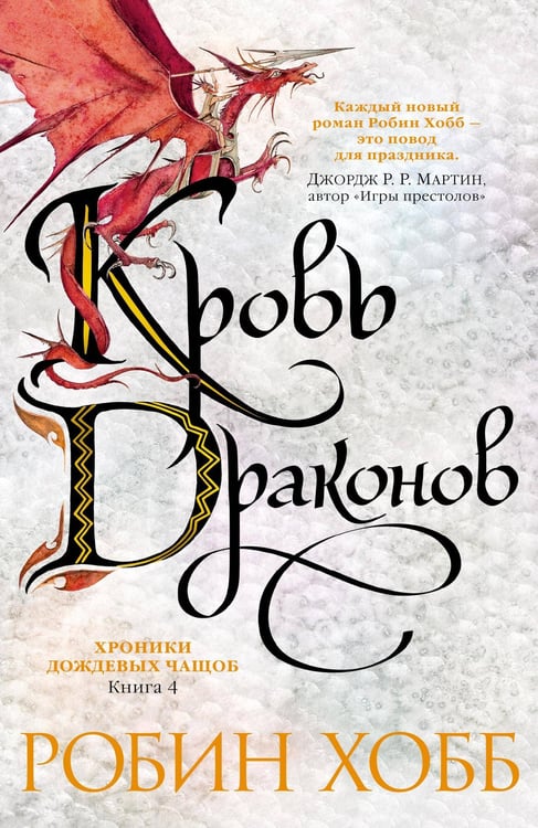 Обложка книги «Кровь драконов» — Робин Хобб, ISBN 9785389179288