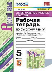 Обложка книги «УУД. РТ ПО РУС. ЯЗЫКУ 5 ЛАДЫЖЕНСКАЯ. ФГОС к новому ФПУ» — Вовк С.М.