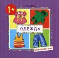 Обложка книги «МоиПервыеСлова Одежда Д/детей от 1 года (Громова О.Е.)», ISBN 9785971508373