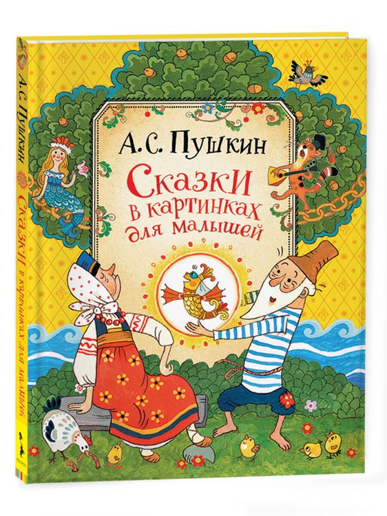 Обложка книги «Пушкин А. Сказки для малышей», ISBN 9785353117926