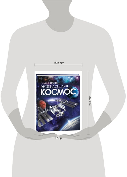 Дополнительное изображение книги «Космос. Самая полная энциклопедия (нов.)»