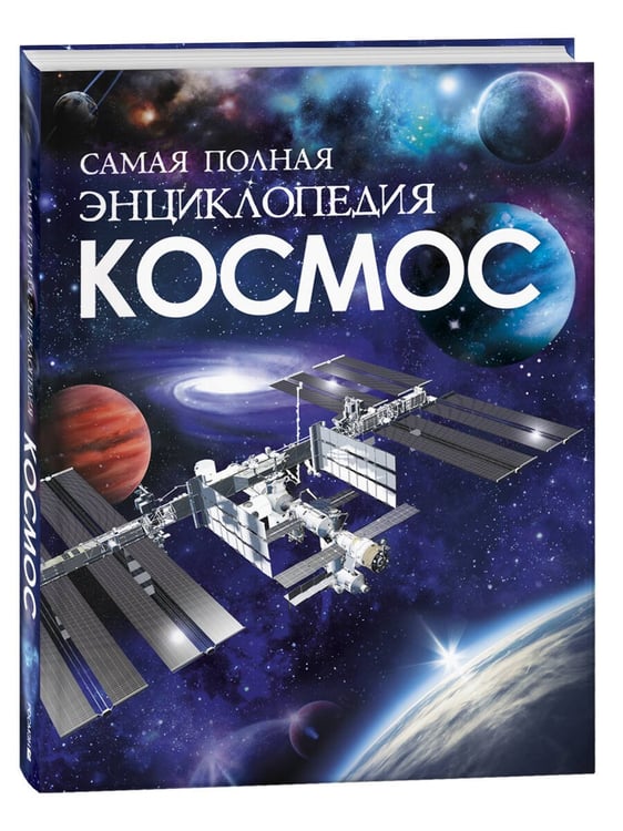 Обложка книги «Космос. Самая полная энциклопедия (нов.)», ISBN 9785353117834