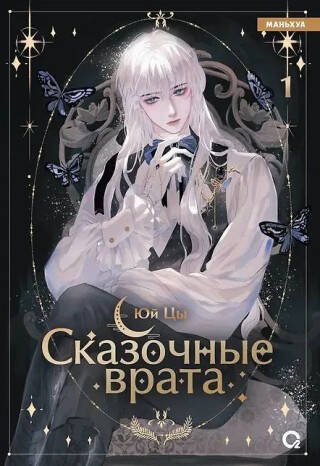 Обложка книги «Сказочные врата. Том 1», ISBN 9785353109389