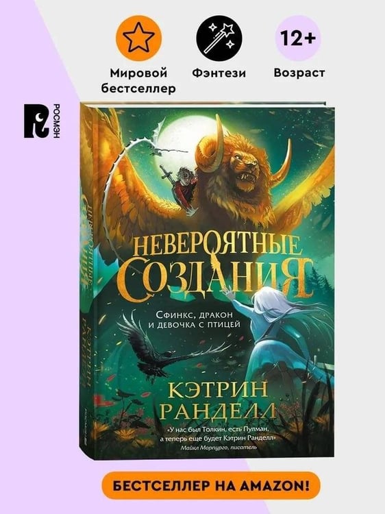 Обложка книги «Невероятные создания. 2. Сфинкс, дракон и девочка с птицей», ISBN 9785353116400