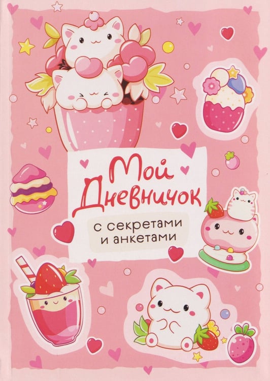 Обложка книги «Мой дневничок с секретами и анкетами», ISBN 9785353117889