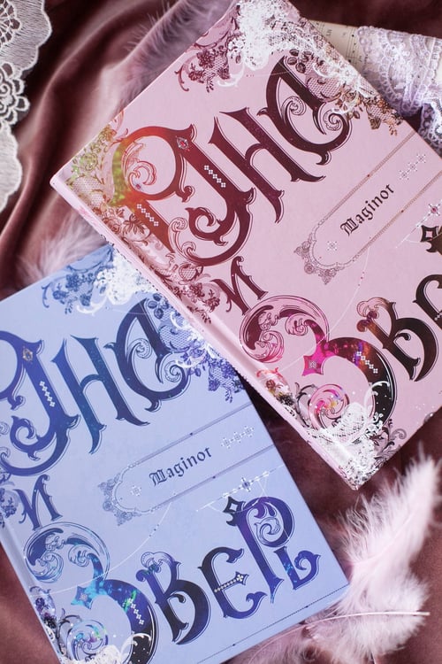 Дополнительное изображение книги «Она и зверь. Том 2»