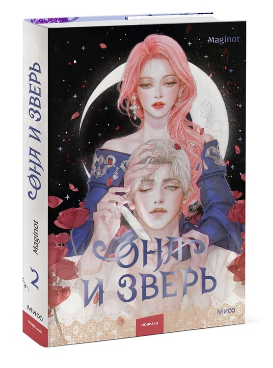 Дополнительное изображение книги «Она и зверь. Том 2»