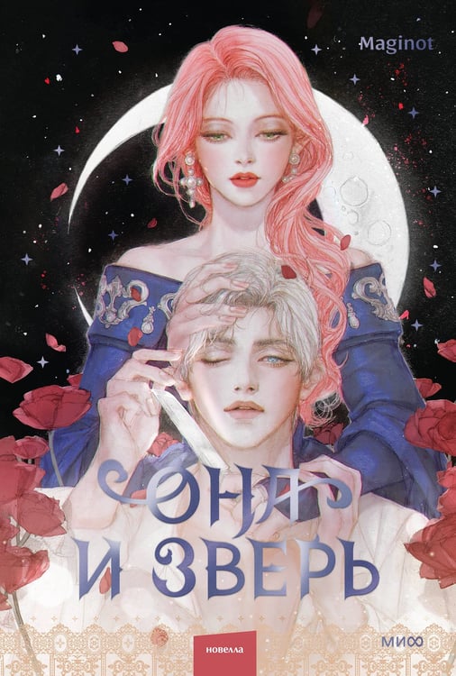 Обложка книги «Она и зверь. Том 2» — None, ISBN 9785002502295