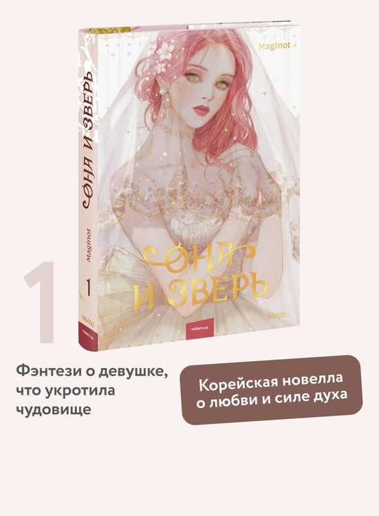 Дополнительное изображение книги «Она и зверь. Том 1»