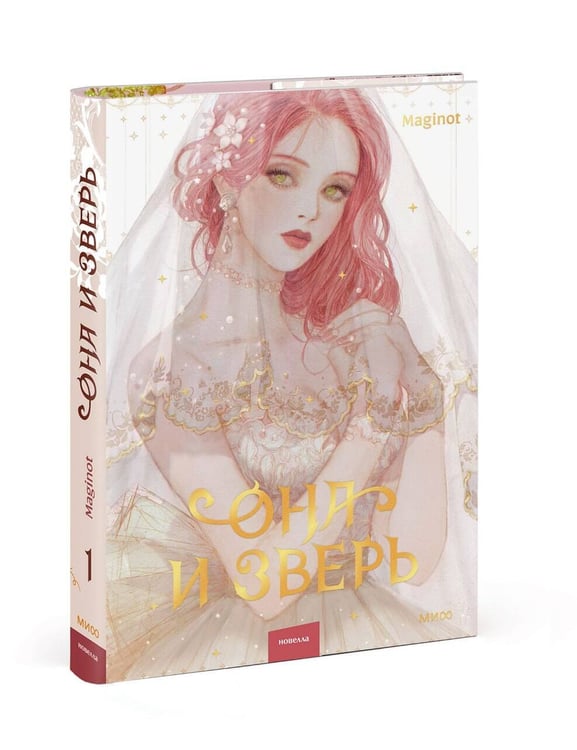 Дополнительное изображение книги «Она и зверь. Том 1»