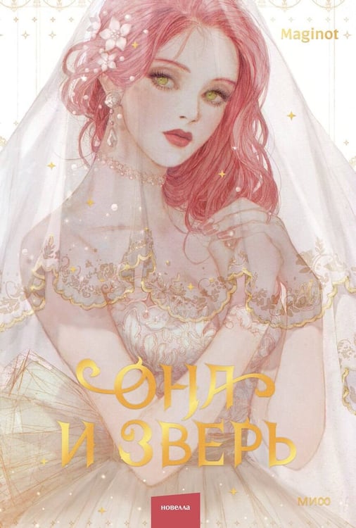 Обложка книги «Она и зверь. Том 1» — None, ISBN 9785002502219