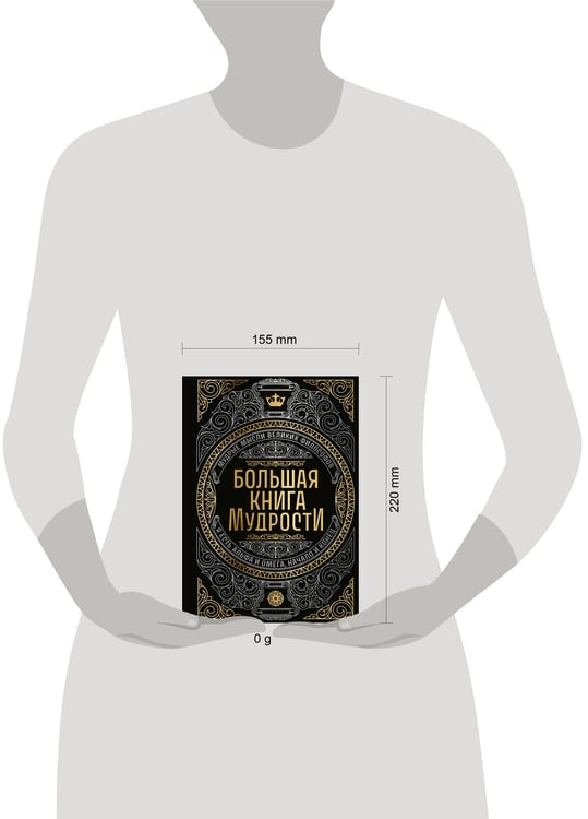 Дополнительное изображение книги «Большая книга мудрости (с короной)»
