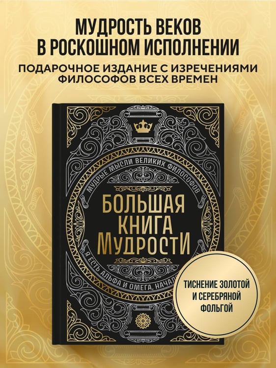 Дополнительное изображение книги «Большая книга мудрости (с короной)»