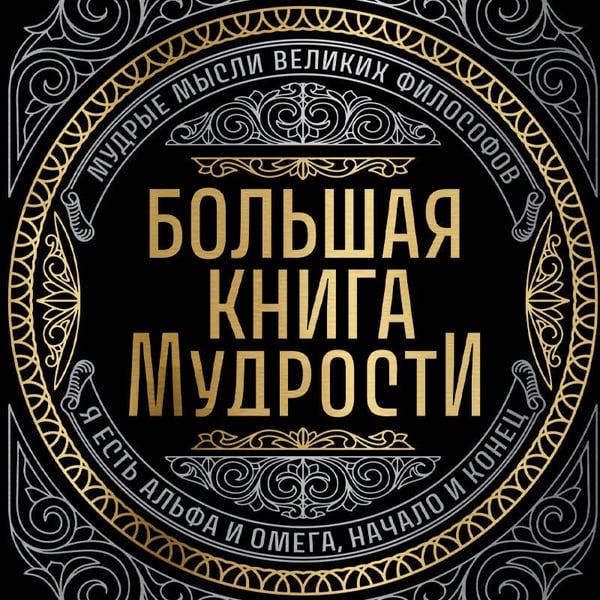 Дополнительное изображение книги «Большая книга мудрости (с короной)»