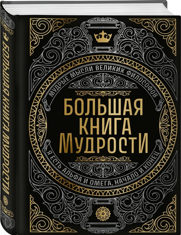 Дополнительное изображение книги «Большая книга мудрости (с короной)»