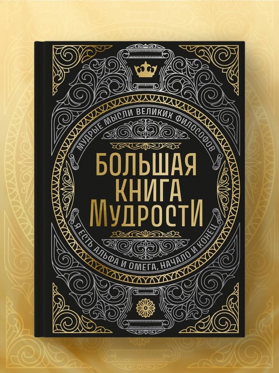 Дополнительное изображение книги «Большая книга мудрости (с короной)»